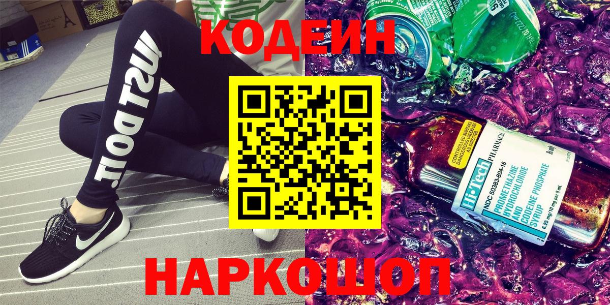 Кодеиновый сироп Lean Purple Drank Сочи